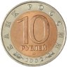 Купить 10 рублей 1992 ЛМД краснозобая казарка