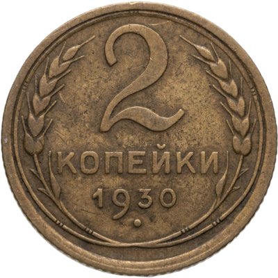 купить 2 копейки 1930