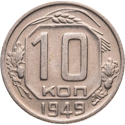 купить 10 копеек 1949