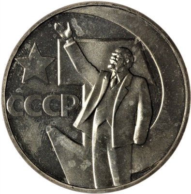 купить 1 рубль 1967 Proof "50 лет Советской власти", стародел