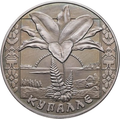 купить Беларусь 1 рубль 2004 "Праздники и обряды белорусов - Купалье Купалле"