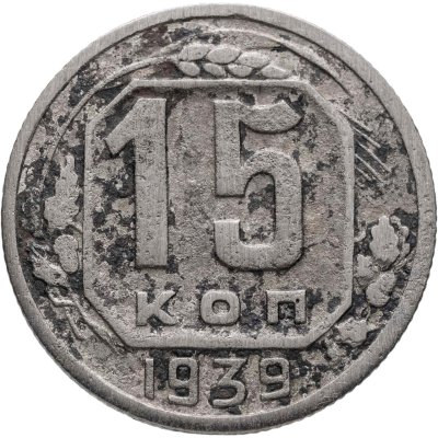 купить 15 копеек 1939