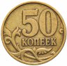 Купить 50 копеек 1999 СП