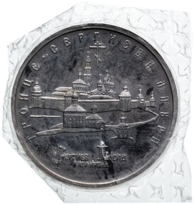 купить 5 рублей 1993 ЛМД Proof Троице-Сергиева лавра, г. Сергиев Посад