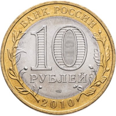 купить 10 рублей 2010 СПМД Пермский край