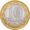 Купить 10 рублей 2010 СПМД Пермский край