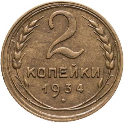 купить 2 копейки 1934