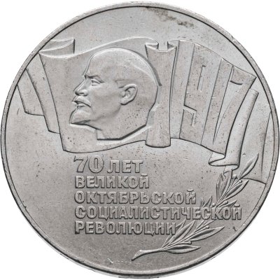 купить 5 рублей 1987 70 лет Великой Октябрьской социалистической революции