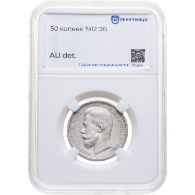 купить 50 копеек 1912 ЭБ в слабе Монетник.ру AU det.