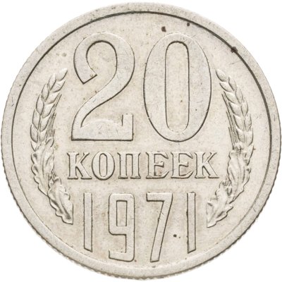 купить 20 копеек 1971