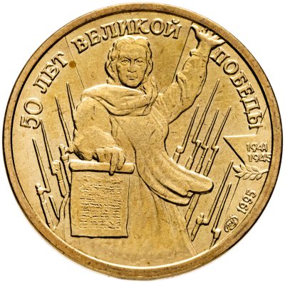 купить 1 рубль 1995 ЛМД "50 лет Великой Победы Родина-мать зовёт"