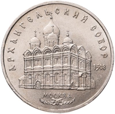 купить 5 рублей 1991 "Архангельский собор в Москве"