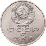 Купить 5 рублей 1991 "Архангельский собор в Москве"