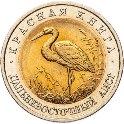 купить 50 рублей 1993 ЛМД Дальневосточный Аист - Красная книга