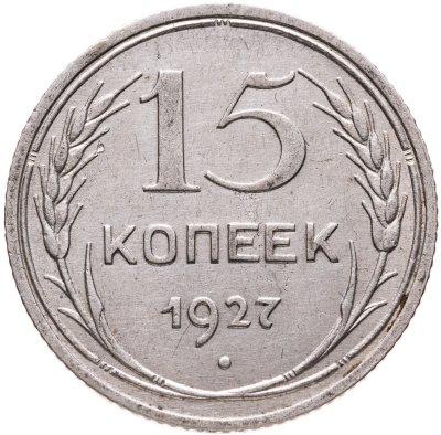 купить 15 копеек 1927