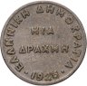 Купить Греция 1 драхма (драхмн, drachma) 1926   Без отметки монетного двора