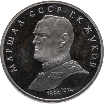 купить 1 рубль 1990 Proof "Маршал Советского Союза Г. К. Жуков"