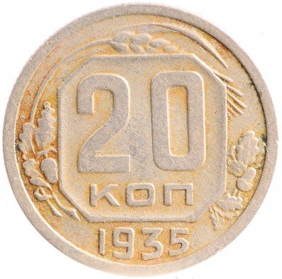Купить 20 копеек 1935