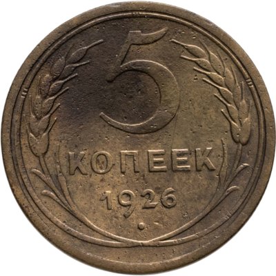 купить 5 копеек 1926