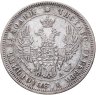 Купить 25 копеек 1850 СПБ-ПА