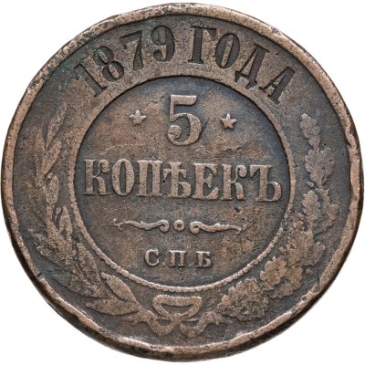 купить 5 копеек 1879 СПБ