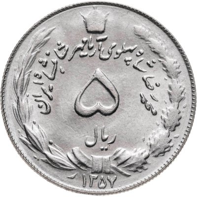 купить Иран 5 риалов (rials) 1978 ۱۳۵۷
