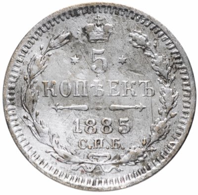 Купить 5 копеек 1885 СПБ-АГ