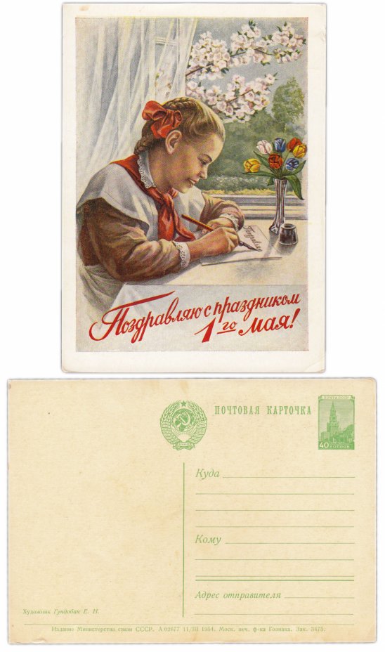 купить Открытка (Почтовая Карточка )  Поздравляем с праздником 1 мая  Художник Е. Гундобин  1954  Фабрика Гознака