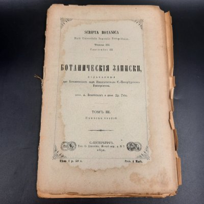 купить Бекетов А.Н., Гоби Хр. "Ботанические записки, издаваемые при Ботаническом саде Императорского Санкт-Петербургского университета", выпуск 3 тома III, бумага, печать, Российская империя, 1892 г.