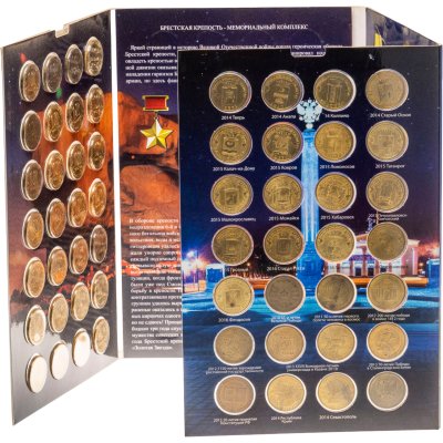 купить Альбом памятных 10 рублевых монет серии: "Города Воинской славы" "События" 2010-2016 (56 монет)