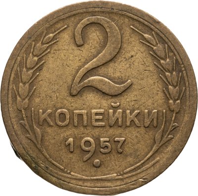 купить 2 копейки 1957