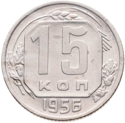 купить 15 копеек 1956