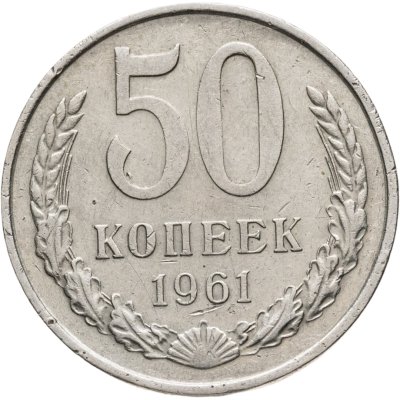 купить 50 копеек 1961