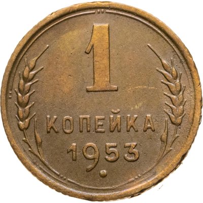 купить 1 копейка 1953