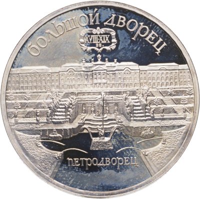 купить 5 рублей 1990 "Большой дворец в Петродворце"