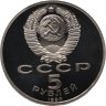 Купить 5 рублей 1990 "Большой дворец в Петродворце"