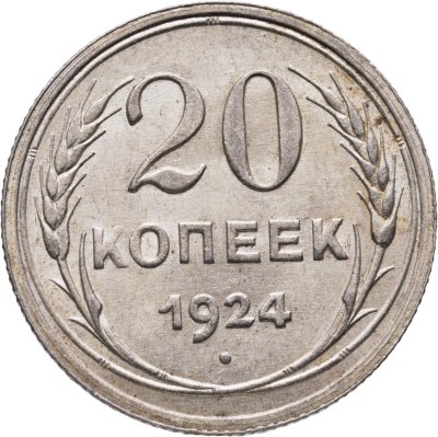 купить 20 копеек 1924