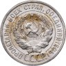 Купить 20 копеек 1924