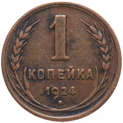 Купить 1 копейка 1924