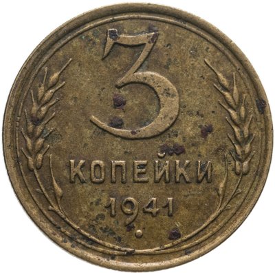 Купить 3 копейки 1941