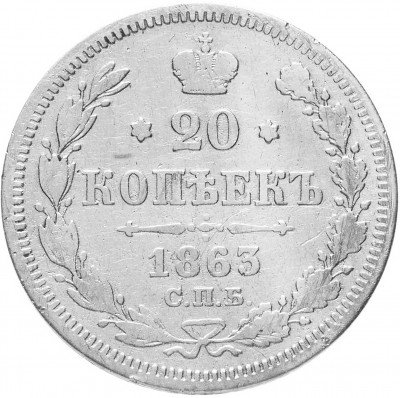 Купить 20 копеек 1863 СПБ-АБ