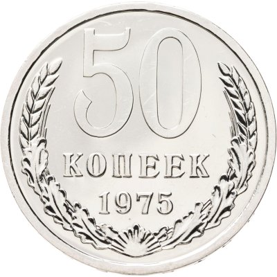 купить 50 копеек 1975 штемпельный блеск