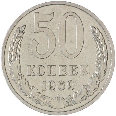 купить 50 копеек 1969