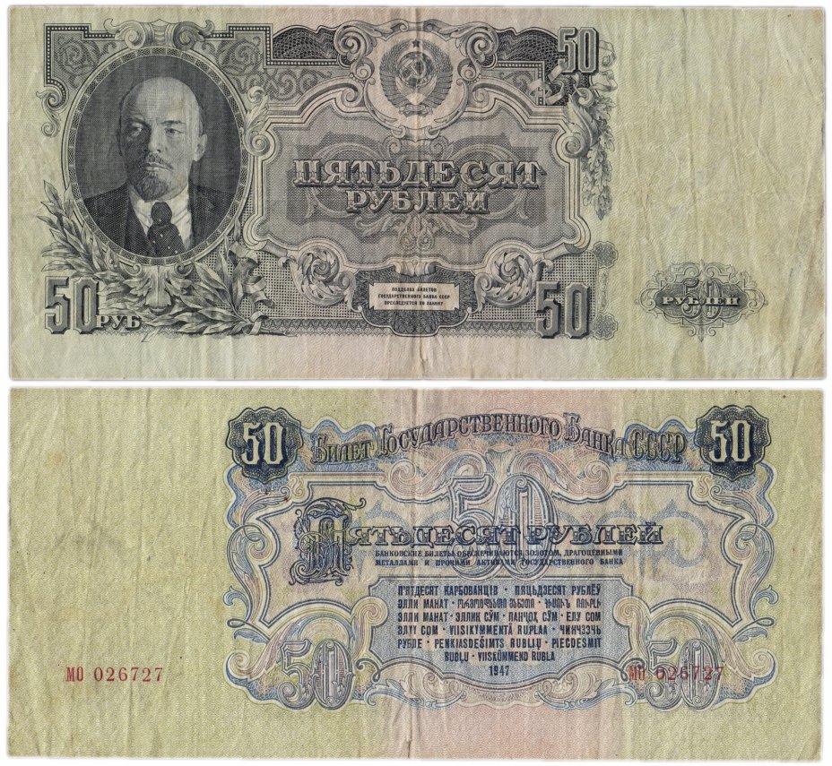 купить 50 рублей 1947