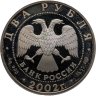Купить 2 рубля 2002 СПМД Стрелец
