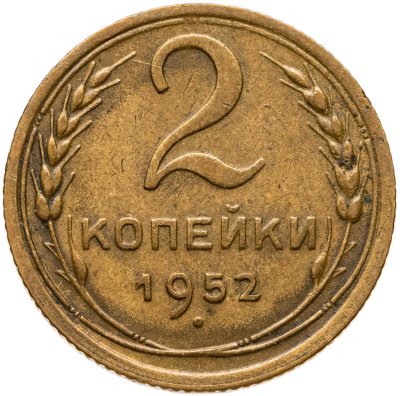 купить 2 копейки 1952