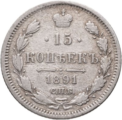 купить 15 копеек 1891 СПБ-АГ