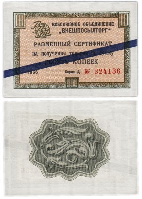 купить ВНЕШПОСЫЛТОРГ чек 10 копеек 1966 синяя полоса