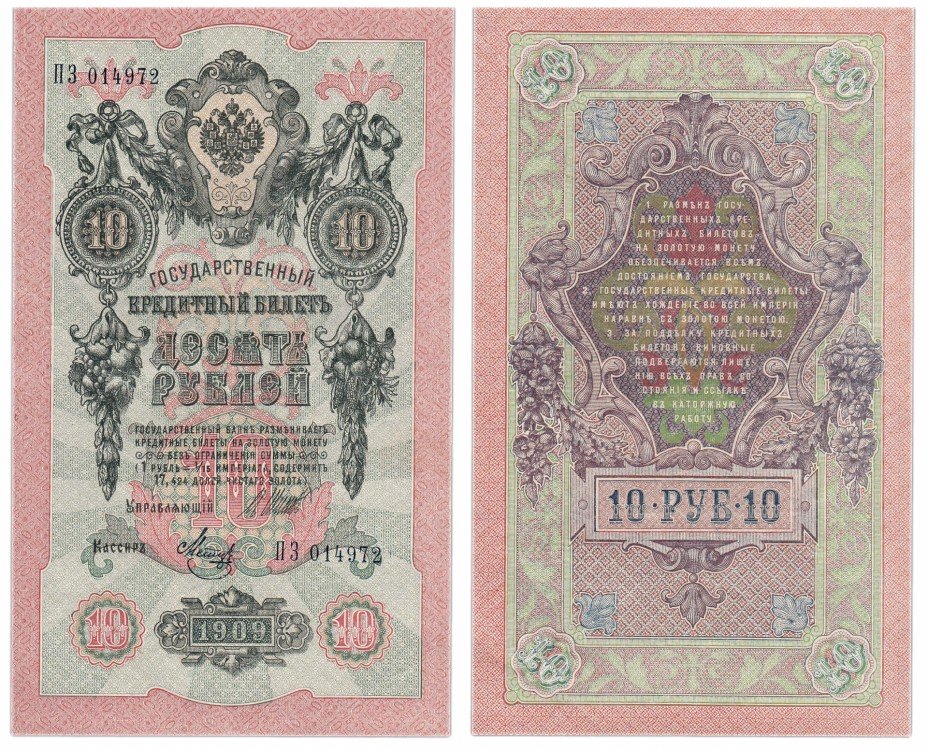 купить 10 рублей 1909 Шипов, кассир Метц