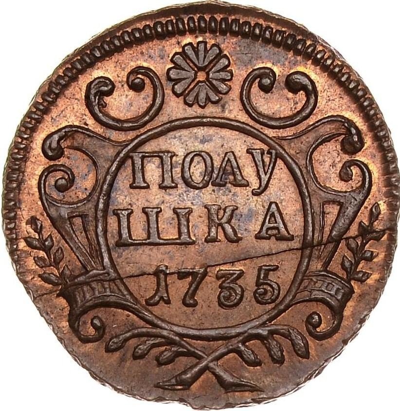 Монета Российской Империи полушка 1735 года новодел